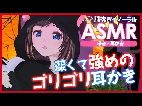 【ASMR】深くて強めのゴリゴリ耳かき | Ear cleaning, Whispering, Trigger for sleep 【膝枕 / 睡眠導入 / 耳ふー / 高速 / 綿棒】