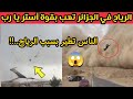 هبوب العاصفة في الجزائر اليوم و توقف الدراسة و الرياح القوية تتسبب في طيران الجزائريين شاهد ماحصل