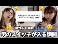 【女子必見】男のスイッチが入る瞬間を募集したら全女子実践あるのみだったぞ‼️彼氏の理性をぶち壊せ‼️
