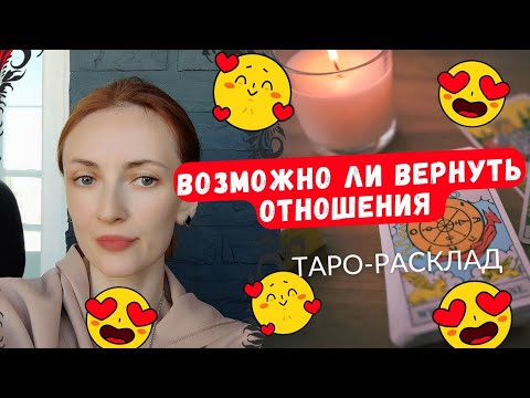 Можно ли вернуть прошлые отношения ❓🧡❤️😎