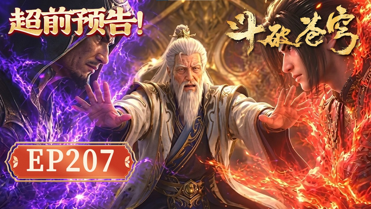 【画面解析！官方】鬥破蒼穹EP207｜地子火也敢囂張？ 蕭炎淨蓮妖火壓全場，九品玄丹奪冠藥老終得正名！【Battle Through The Heavens】