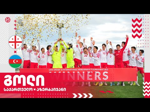 U16 | საქართველო 1:0 აზერბაიჯანი