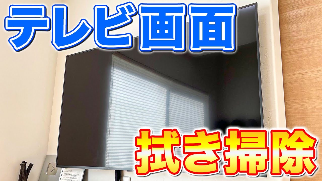 超簡単 液晶テレビの画面を激安自作洗剤で優しく拭き掃除 掃除術 茂木和哉のブログ 公式