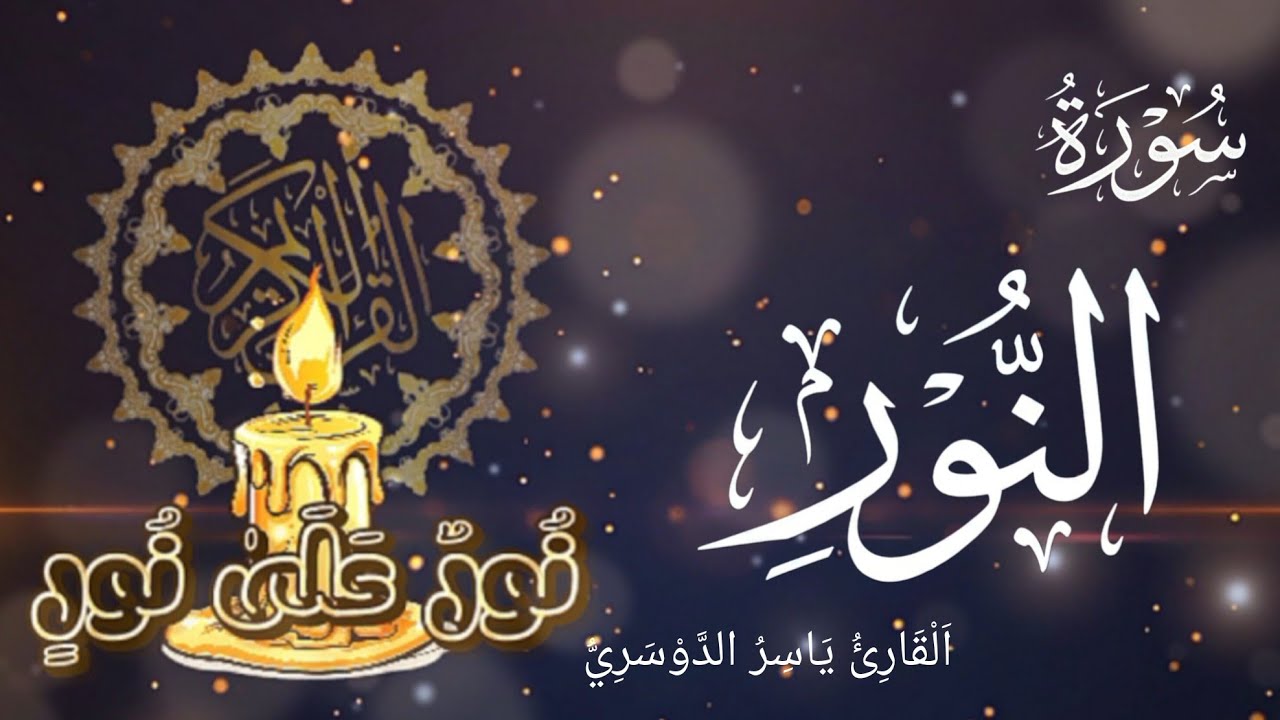 سورة النور مكتوبة كاملة ومكررة ٣ مرات 📖 || القارئ ياسر الدوسري || تلاوة خاشعة تريح القلب 🤍