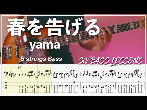 春を告げる (ベースTAB譜 / ☆5弦ベース対応) - yama