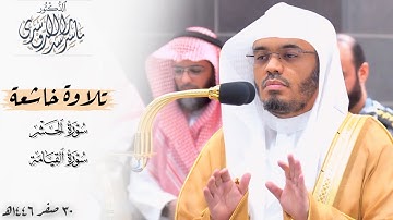 ﴿وَظَنَّ أَنَّهُ الفِراقُ﴾ تلاوة خاشعة للشيخ د. ياسر الدوسري ~ صلاتي مغرب وعشاء 30-2-1446هـ