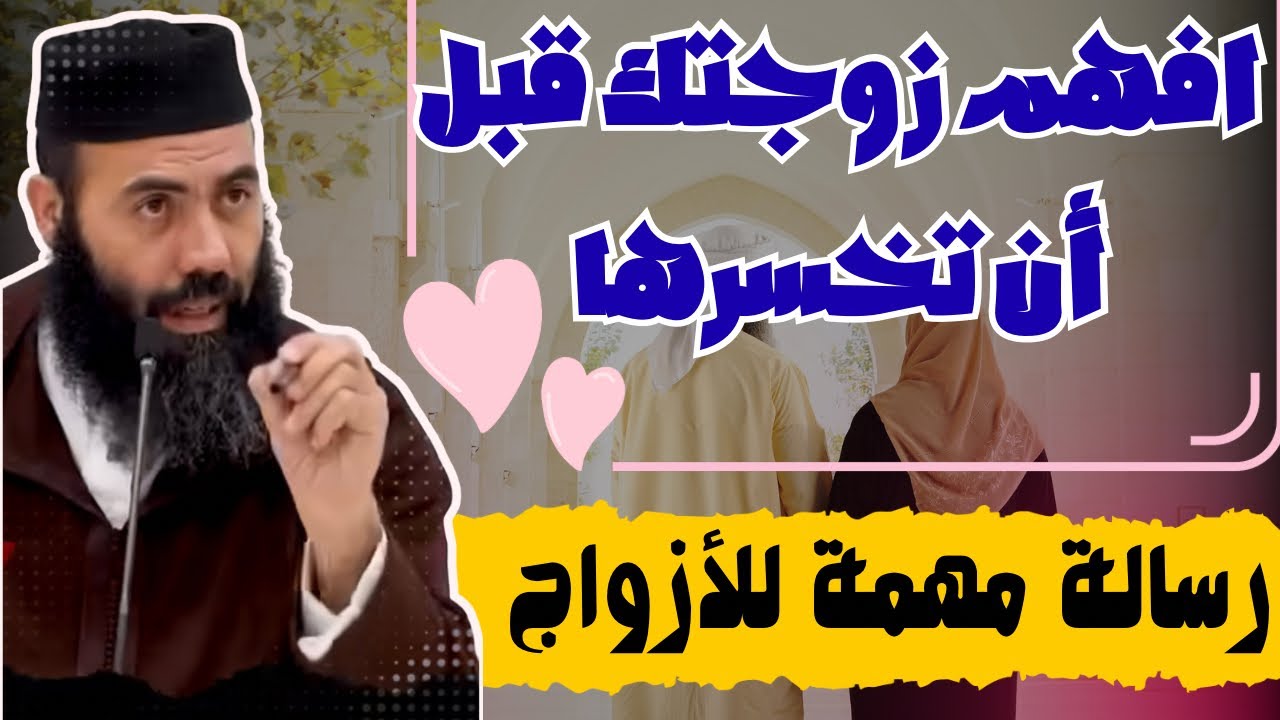 🚨 رسالة مهمة للأزواج: افهم زوجتك قبل أن تخسرها. 