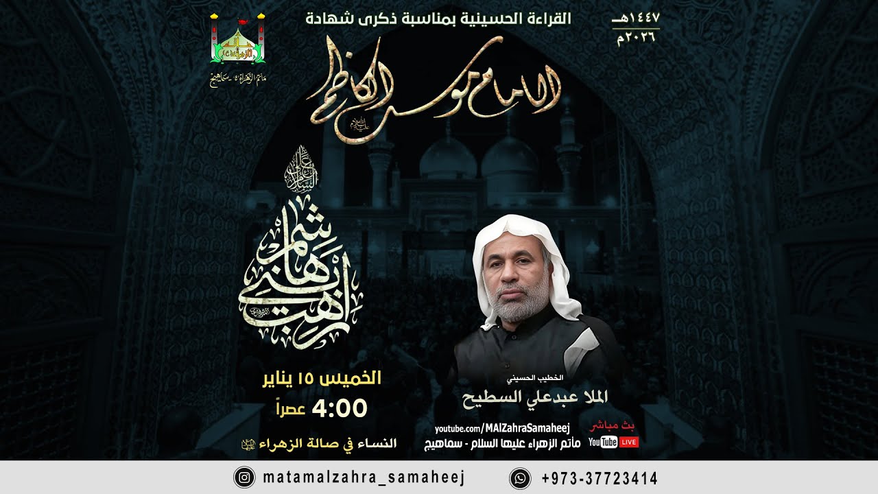 الملا عبدعلي السطيح | شهادة الإمام الكاظم عليه السلام | مأتم الزهراء عليها السلام - سماهيج | البحرين