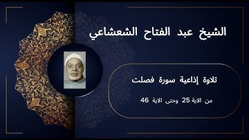 🎧 تلاوة إذاعية نادرة تهز الوجدان | سورة فصلت (الآية 25 إلى 46) بصوت الشيخ عبد الفتاح الشعشاعي 🌿