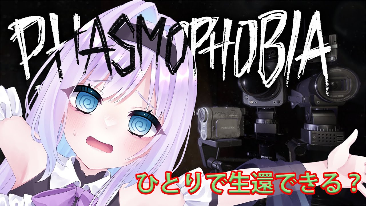 【初ソロ調査】初めてソロで挑む幽霊特定ミッション【phasmophobia】【ソロプレイ 】【絶叫】