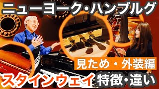 違い・特徴】ニューヨークスタインウェイとハンブルグスタインウェイ