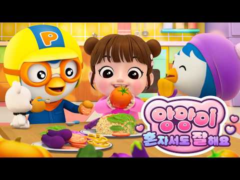 [전편 이어보기] 혼자서 척척척! 앙앙이 혼자서도 잘해요 | 어린이 생활 습관 | 뽀로로 습관동요 | 뽀로로와노래해요