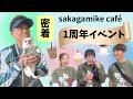 密着 Sakagamike Café 1周年イベント 密着 Sakagamike Café 1周年イベント