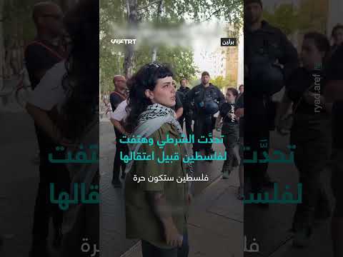 اعتقال امرأة بعد تحديها الشرطة وهتافها لفلسطين
