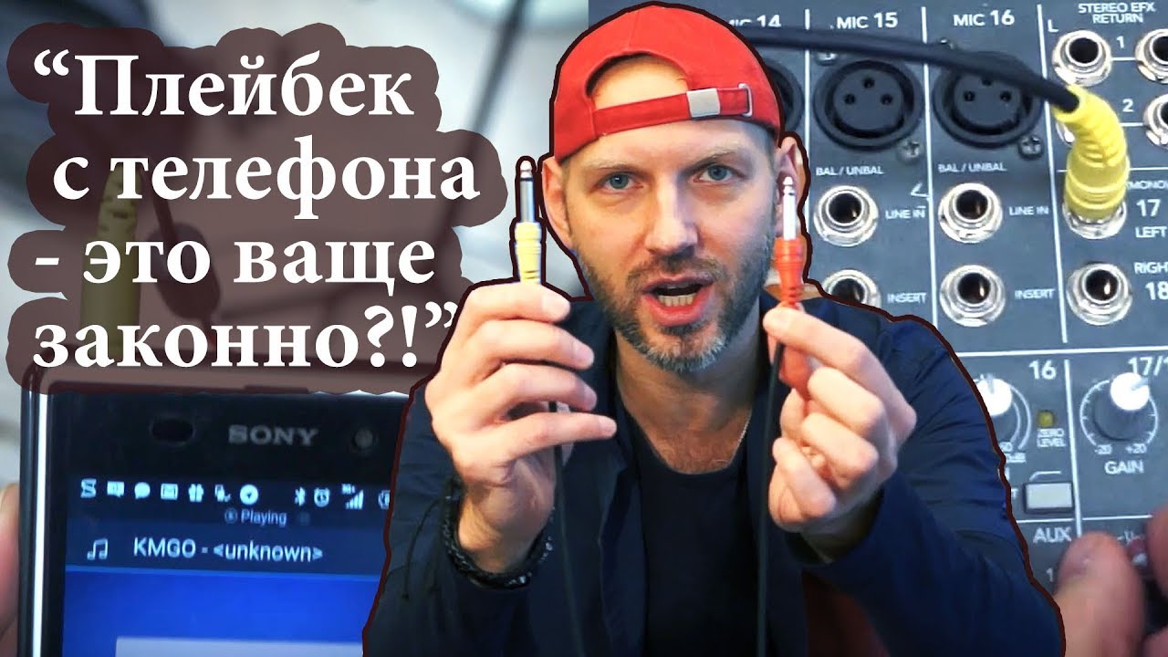Как настроить плейбек с телефона за 5 минут. - YouTube