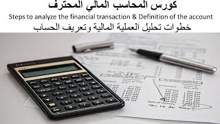 9- تحليل العملية المالية  (كورس المحاسب المالي المحترف ) . Professional Financial Accountant ( PFA )