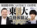 CASTDICEから東大合格を果たしたOB登場!【鈴木くん東大合格体験記】