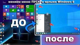 Повышаем комфорт: Как сделать меню пуск в Windows 8 стильным и функциональным