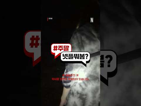 ※심약자 시청 주의※ 레전드 깜놀 장면들 모음 | 주말넷플뭐봄 | 넷플릭스