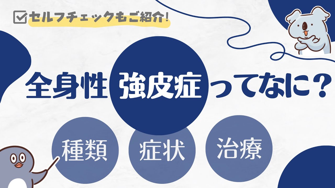 【難病】全身性強皮症ってなに？種類・症状・簡単セルフチェック【ざっくり解説】 - YouTube
