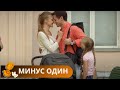 НИ В КОЕМ СЛУЧАЕ НЕ ПРОПУСКАЙТЕ ЭТОТ СЕРИАЛ. ДУШЕВНАЯ МЕЛОДРАМА ЗАХВАТИЛА ЖЕНСКИЕ СЕРДЦА. Минус Один