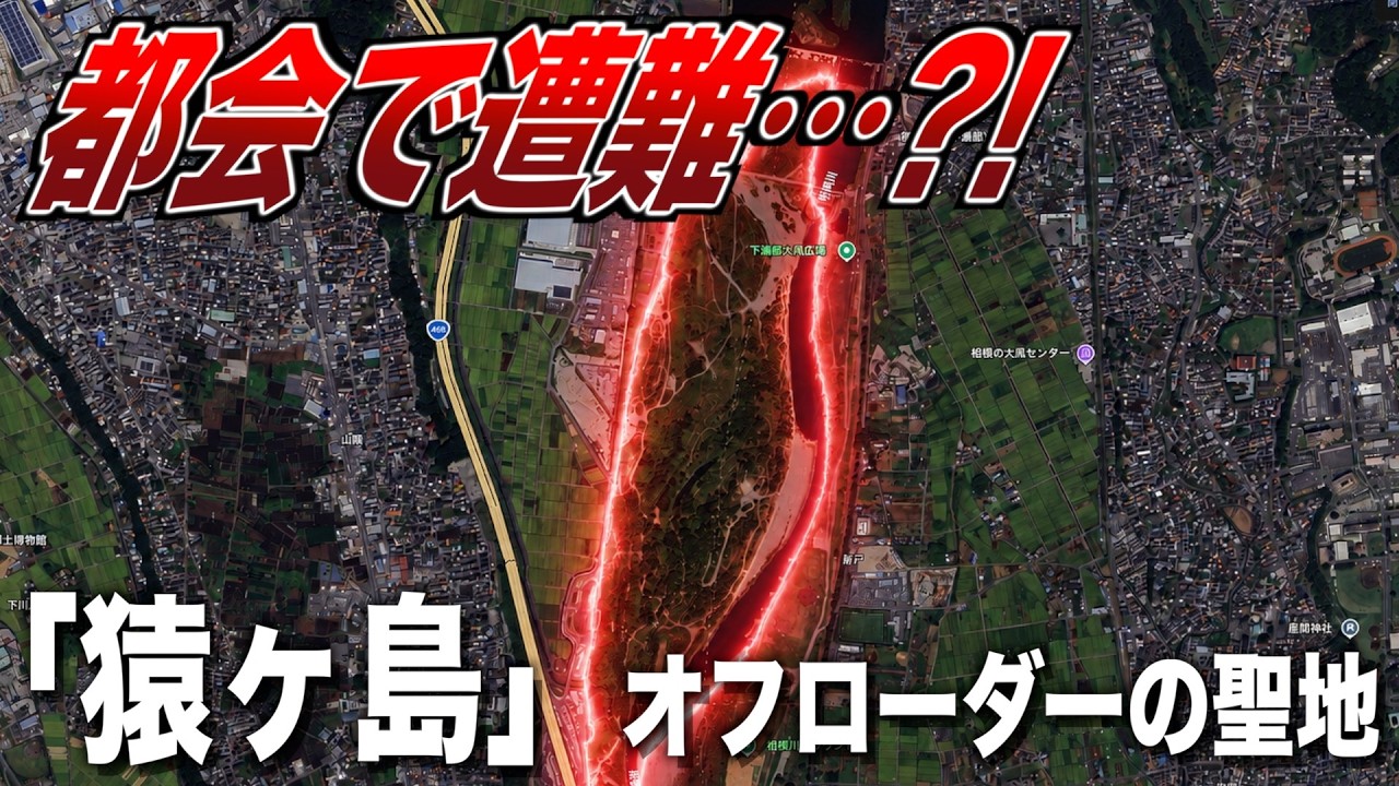 都会で遭難…オフローダーの聖地「猿ヶ島」を探検してみた