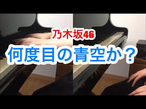 【piano】何度目の青空か？ / 乃木坂46