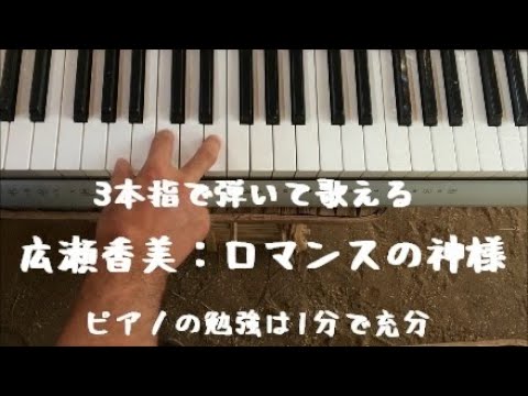 （簡単調）「広瀬香美：ロマンスの神様」初心者向け簡単3本指だけで弾ける名曲