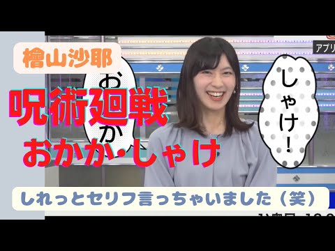 【檜山沙耶】しれっと呪術廻戦とげ君のセリフを入れ込む檜山沙耶キャスター
