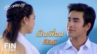 FIN | ขอบคุณที่เป็นเพื่อนที่ดีให้ อัน มาตลอด | ลมซ่อนรัก EP.18 | Ch3Thailand