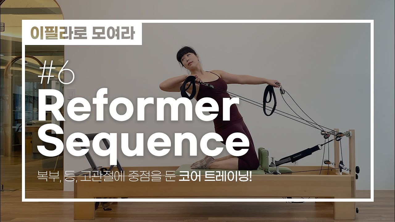 이필라로 모여라🙋‍♀️ | 리포머시퀀스 #6 | 복부, 등, 고관절에 중점을 둔 코어 트레이닝 시퀀스
