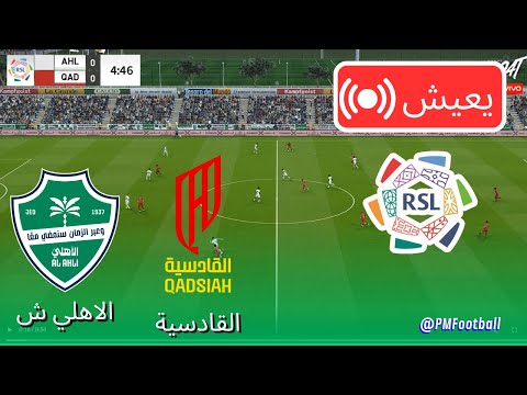 مباراة الأهلي والقادسية مباشر الدوري السعودي للمحترفين 2025 بث مباشر الآن محاكاة كاملة