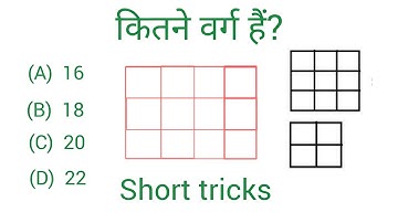 वर्गों की गणना करें मात्र 3 सेकंड में  | Best Trick for Counting Figures | Reasoning | short tricks