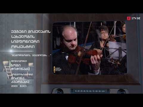 #ტელემუზეუმი ევგენი მიქელაძის სახელობის სიმფონიური ორკესტრი - „შემოდგომის ყვავილებს...“