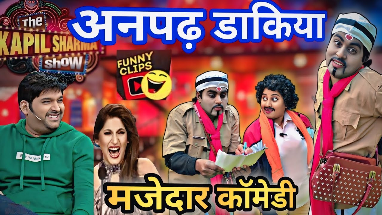 अनपढ़ डाकिया😱 /धीरे से करो किसी को पता ना चले/kapilsharma comedy show/हंसी का खजाना कॉमेडियन जोड़ी 