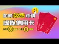 如何申请免费的虚拟信用卡 万里汇虚拟信用卡申请教程 手把手教你如何申请充值激活 花旗银行虚拟信用卡申请教程
