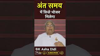 अंत समय में किसे भोजन मिलेगा...|| BK Asha Didi || Godlywood Studio #short #bkashadidi #khana #bhojan
