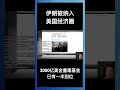 伊朗被纳入美国经济圈，3000亿美金重建基金已有一半到位