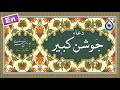 دعاء جوشن کبیر «نگارش آسان» (مطیعی) - Dua Jawshan Kabeer - دعاء الجوشن الکبیر