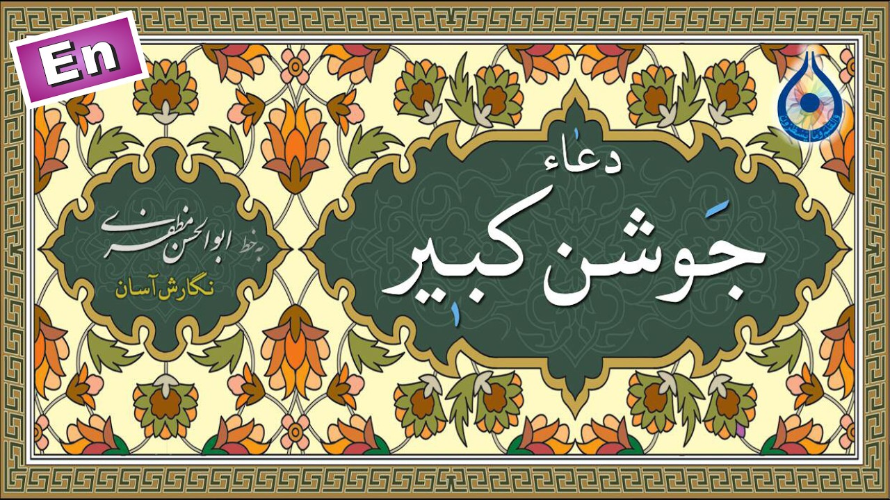 دعاء جوشن کبیر «نگارش آسان» (مطیعی) - Dua Jawshan Kabeer - دعاء الجوشن الکبیر