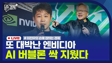 🔴 [손경제 LIVE] 엔비디아 실적 | IMA 인가 | 중일 갈등 | 우주 데이터센터 | 20251120(목)