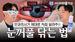 눈꺼풀 온찜질 세정법｜안과의사 직접 시범 ( #안구건조증 에 꼭 해보세요!)