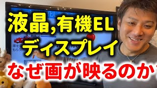 液晶ディスプレイ、有機ELの仕組み！なぜ画が映るのか？