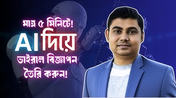 মাত্র ৫ মিনিটে! AI দিয়ে ভাইরাল বিজ্ঞাপন তৈরি করুন