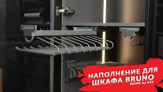 Наполнение для шкафа коллекции BRUNO PRIME by AKS