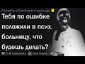 Тебя по ошибке положили в психушку. Твои действия?