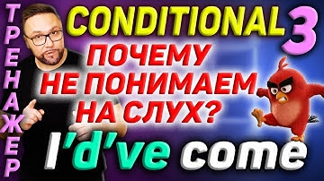 Тренажер 43. Conditional 3. Условные предложения #английскийязык  #английский #английскийнаслух
