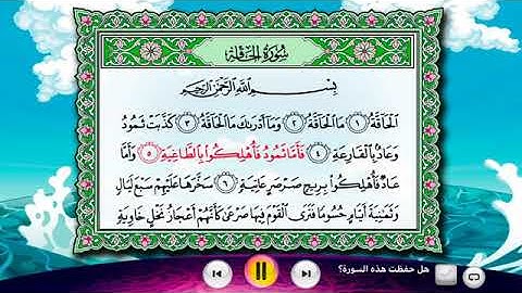 Grade 4-حفظ اول عشر ايات من سورة الحاقة