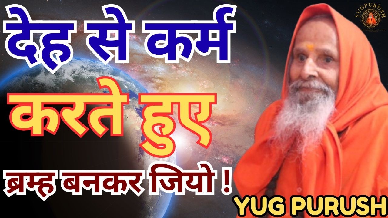 देह से कर्म करते हुए ब्रम्ह बनकर जियो !#yugpurush #live #satsang #parmanandjimaharaj