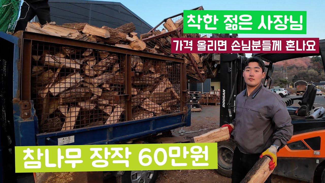 참나무 장작/포천장작/가격 올리면 손님분들에게 혼나요/화목난로 참나무 판매/Korean firewood production ...